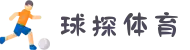 球探体育_球探体育-足球篮球比分直播 |免费在线观看足球